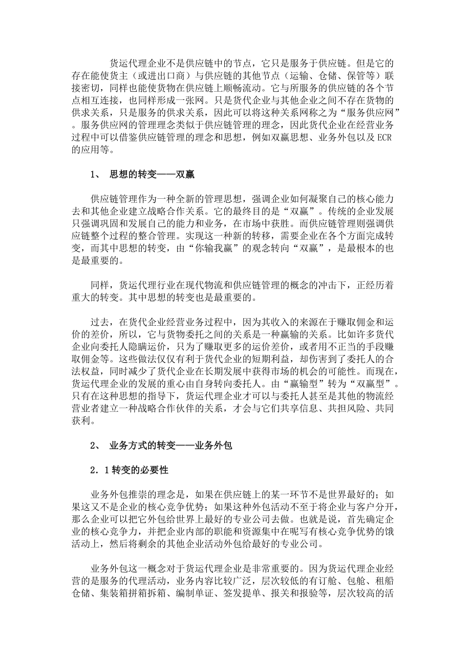貨運(yùn)代理企業(yè)與供應(yīng)鏈管理服務(wù) 協(xié)同發(fā)展新路徑